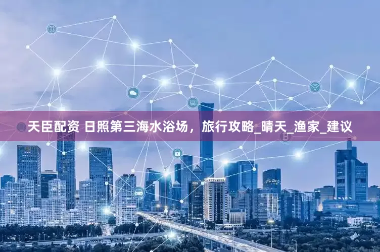天臣配资 日照第三海水浴场，旅行攻略_晴天_渔家_建议