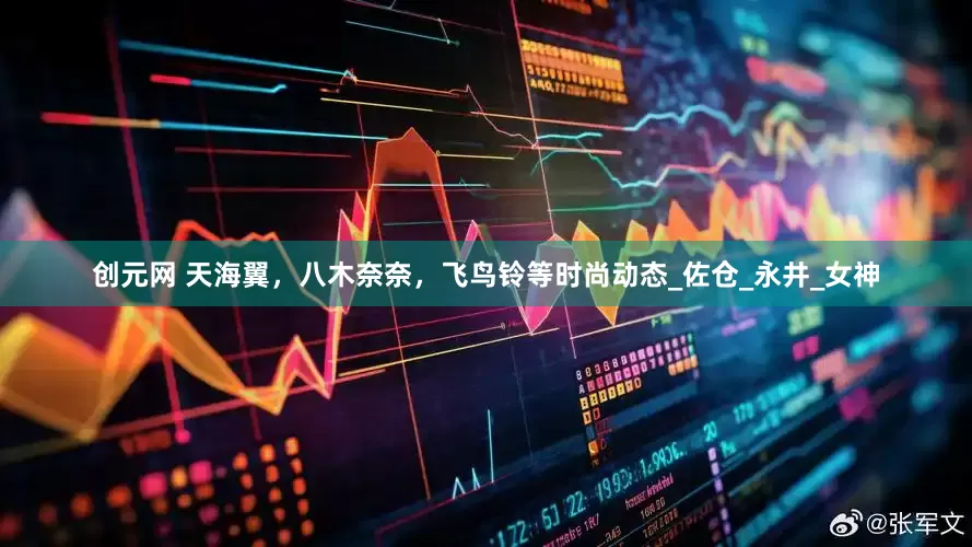 创元网 天海翼，八木奈奈，飞鸟铃等时尚动态_佐仓_永井_女神