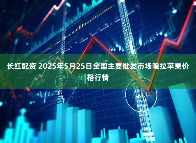 长红配资 2025年5月25日全国主要批发市场嘎拉苹果价格行情