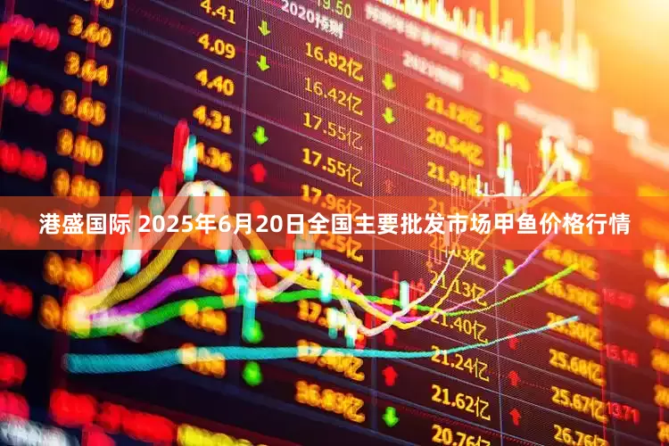 港盛国际 2025年6月20日全国主要批发市场甲鱼价格行情