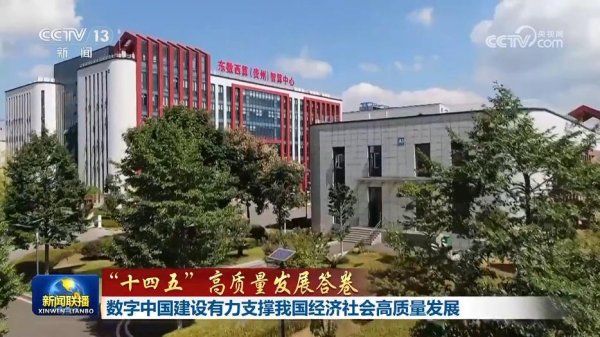 股速查 “十四五”高质量发展答卷丨数字中国建设有力支撑我国经济社会高质量发展