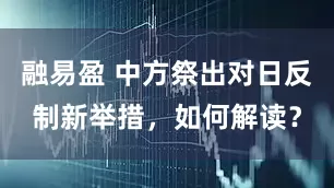 融易盈 中方祭出对日反制新举措，如何解读？