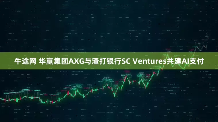 牛途网 华赢集团AXG与渣打银行SC Ventures共建AI支付