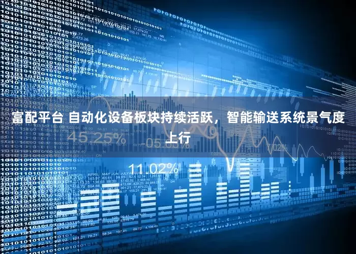 富配平台 自动化设备板块持续活跃，智能输送系统景气度上行